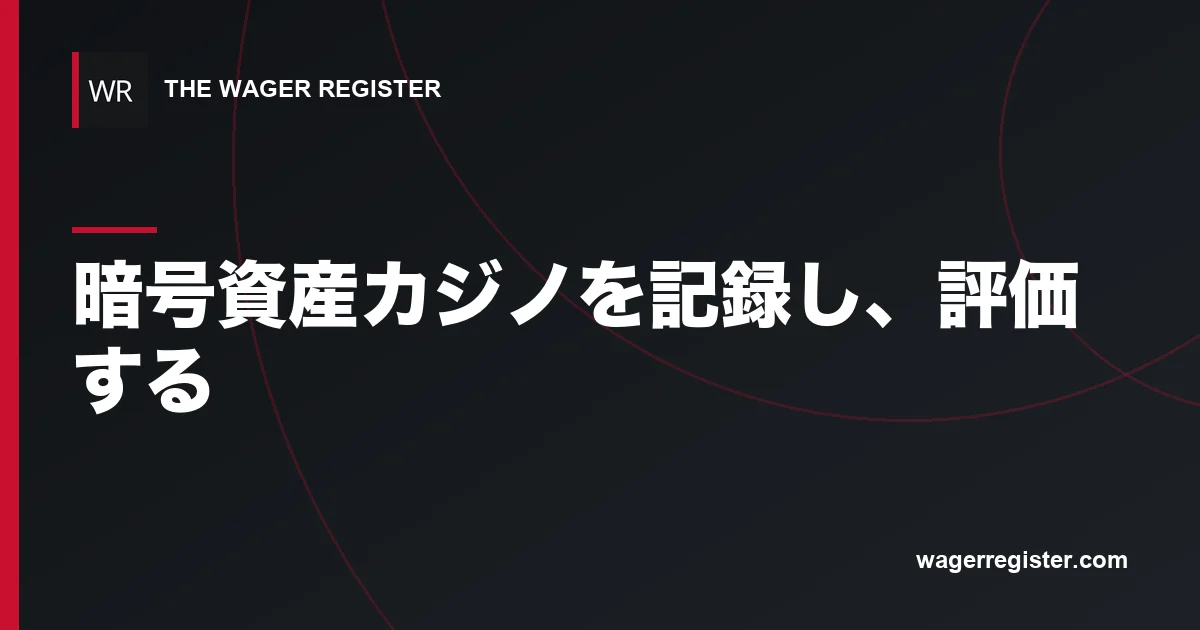 暗号資産カジノを記録し、評価する