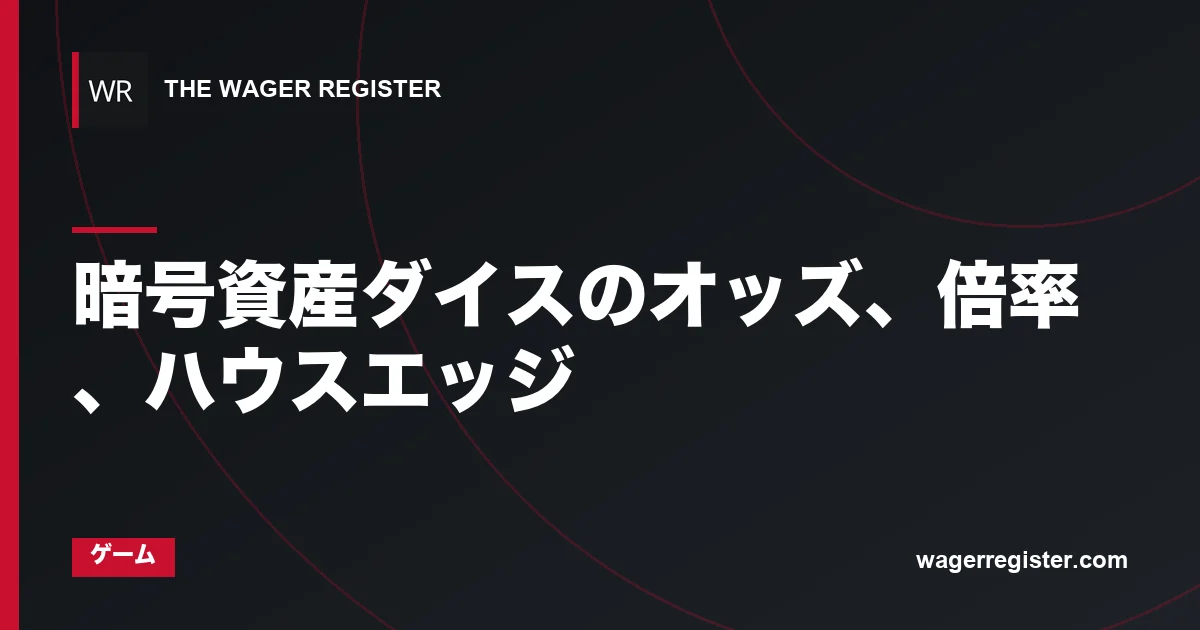 暗号資産ダイスのオッズ、倍率、ハウスエッジ