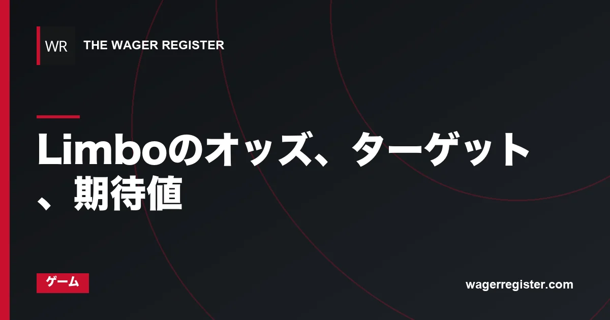 Limboのオッズ、ターゲット、期待値
