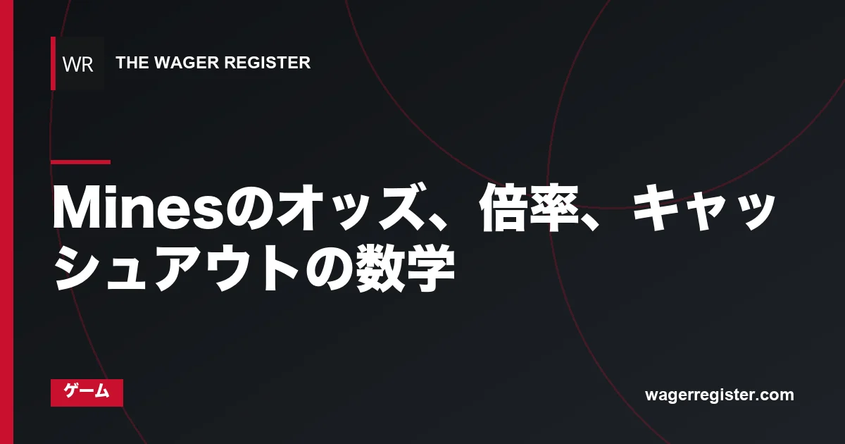 Minesのオッズ、倍率、キャッシュアウトの数学