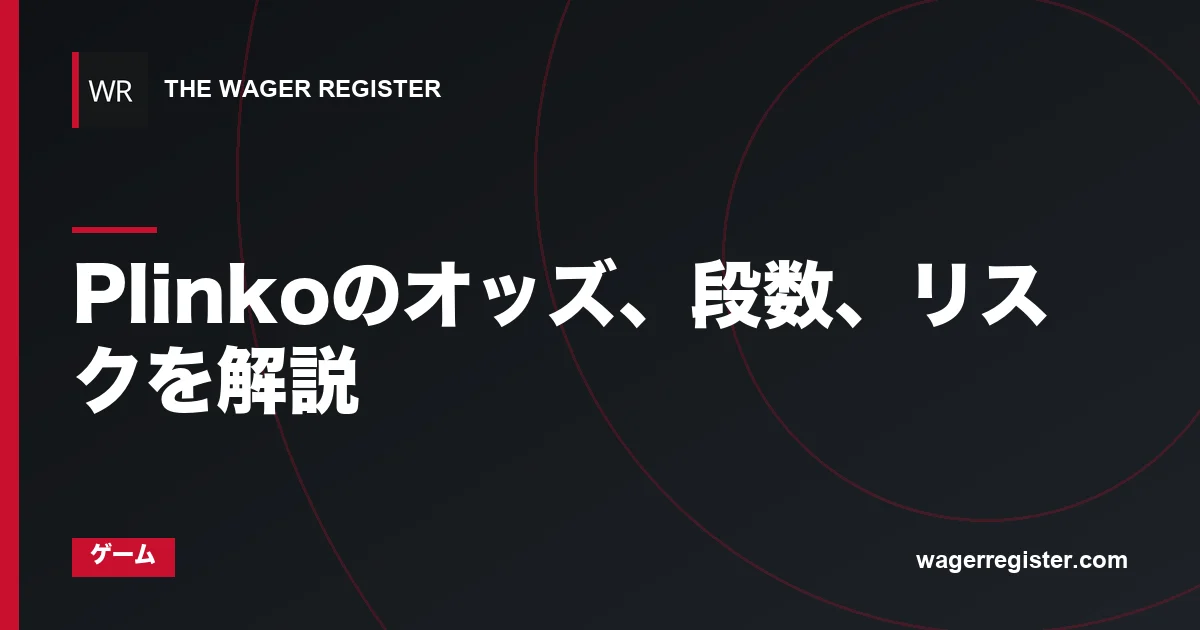 Plinkoのオッズ、段数、リスクを解説