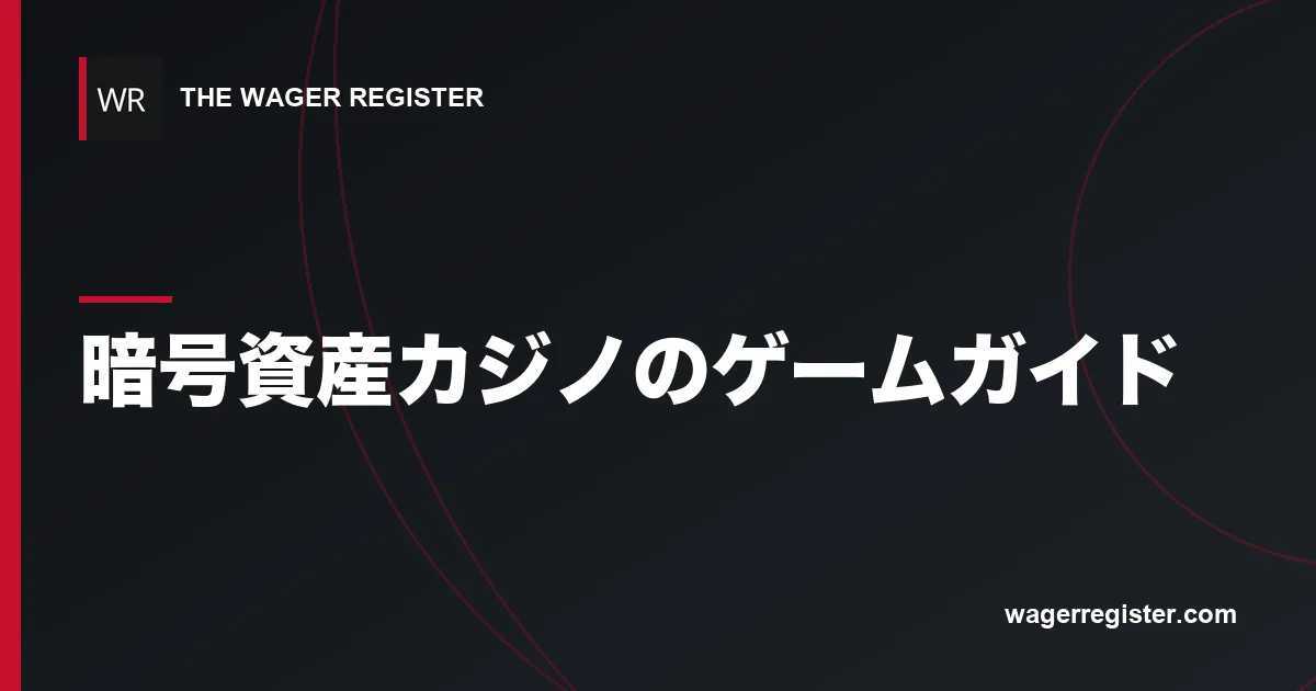 暗号資産カジノのゲームガイド