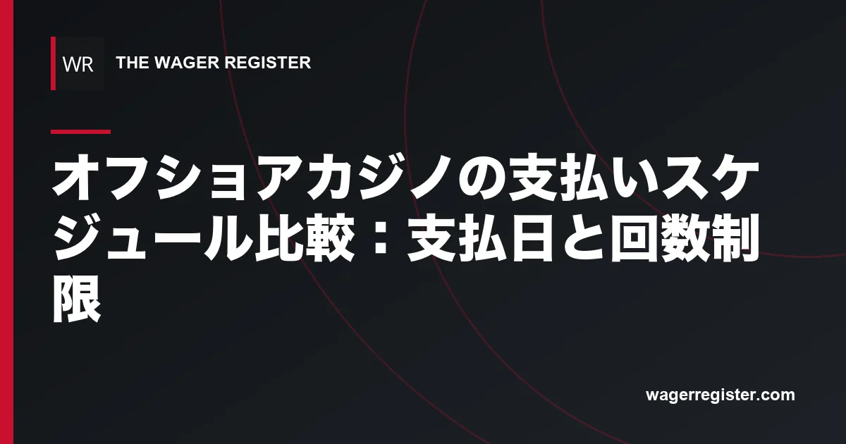 オフショアカジノの支払いスケジュール比較：支払日と回数制限