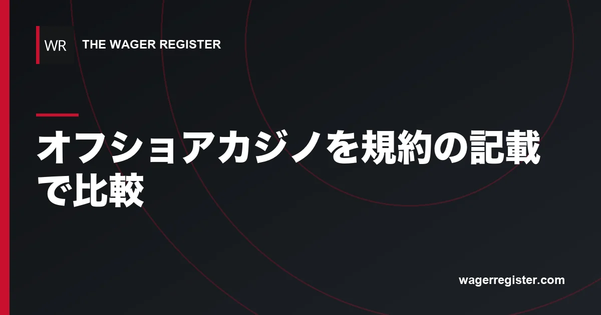 オフショアカジノを規約の記載で比較