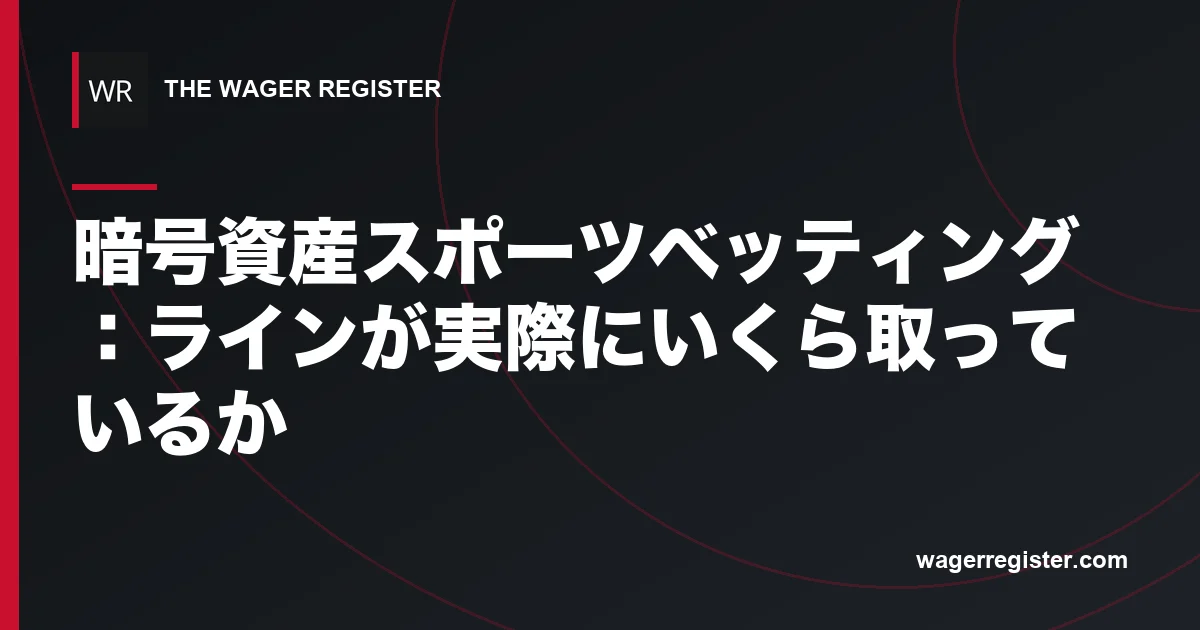 暗号資産スポーツベッティング:ラインが実際にいくら取っているか