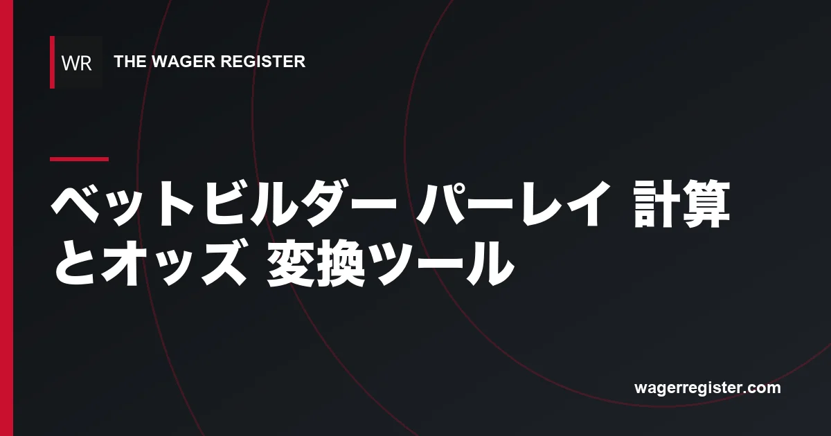 ベットビルダー パーレイ 計算とオッズ 変換ツール