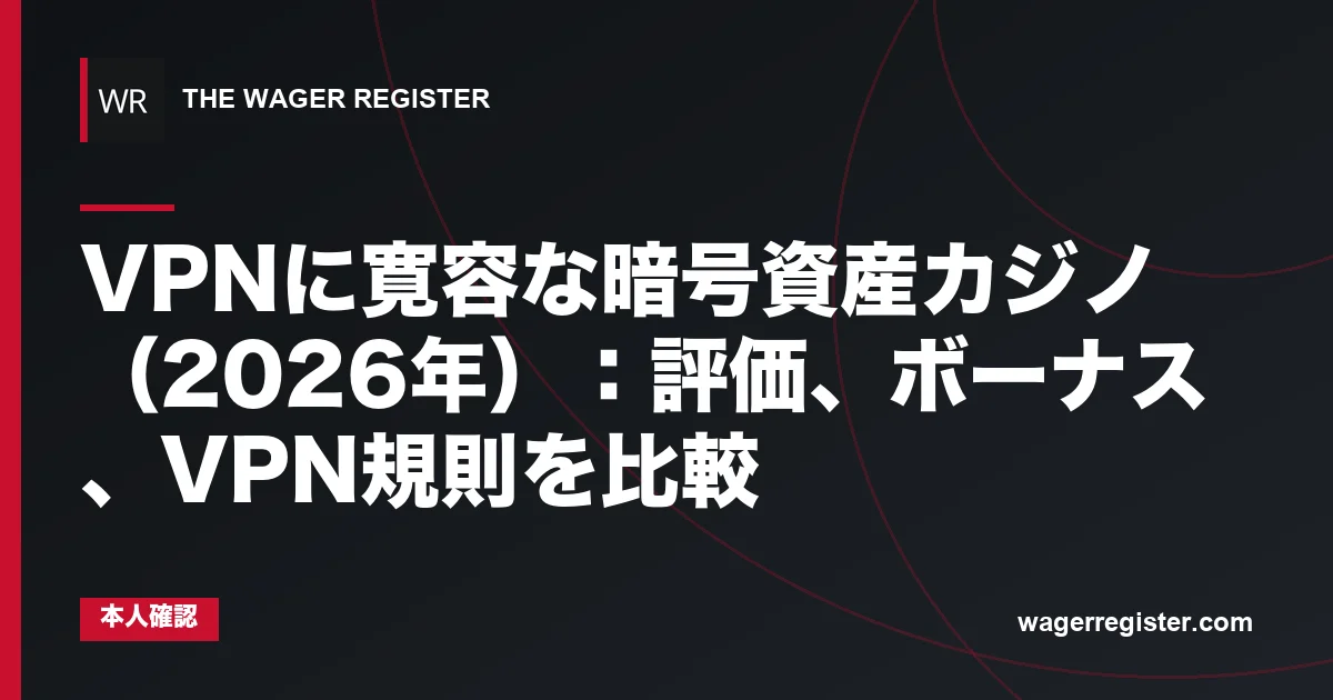 VPNに寛容な暗号資産カジノ(2026年):評価、ボーナス、VPN規則を比較