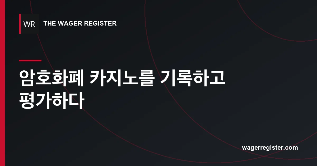 암호화폐 카지노를 기록하고 평가하다