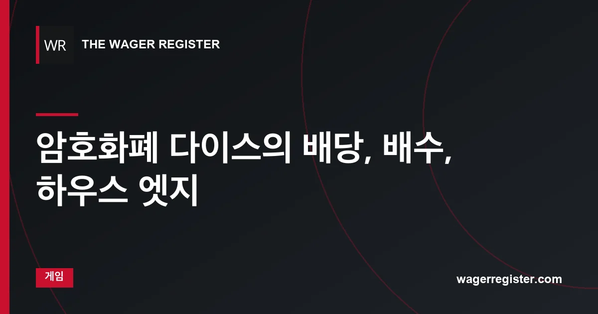 암호화폐 다이스의 배당, 배수, 하우스 엣지