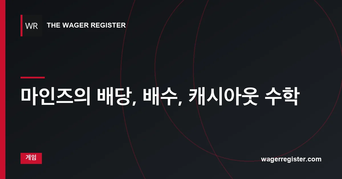 마인즈의 배당, 배수, 캐시아웃 수학