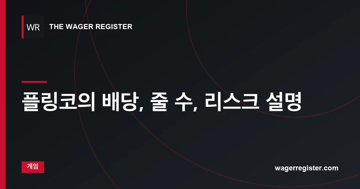 플링코의 배당, 줄 수, 리스크 설명