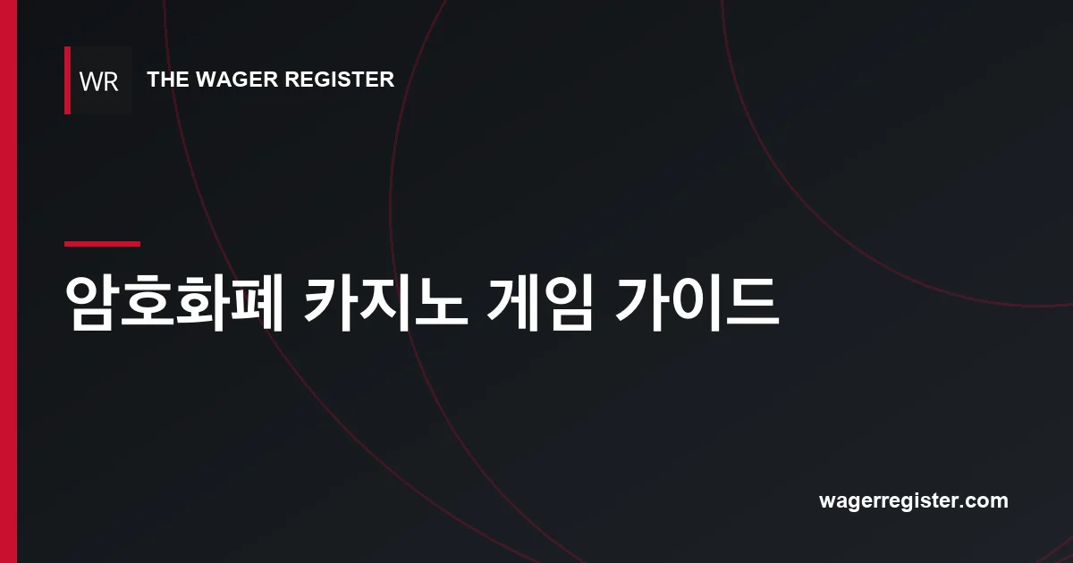 암호화폐 카지노 게임 가이드