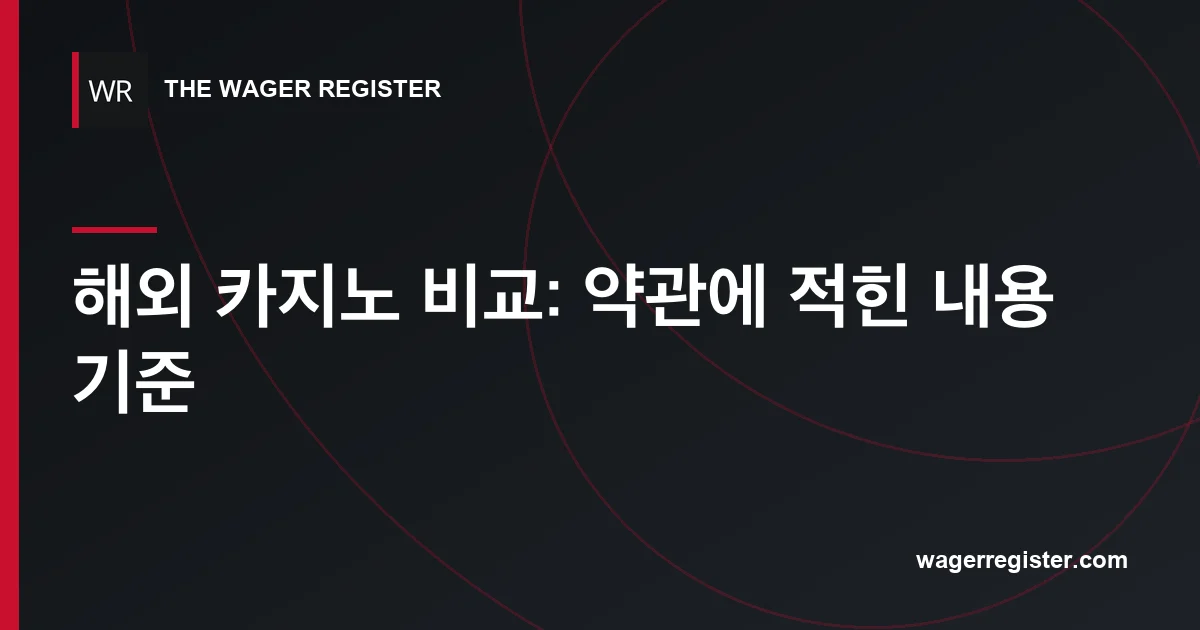 해외 카지노 비교: 약관에 적힌 내용 기준