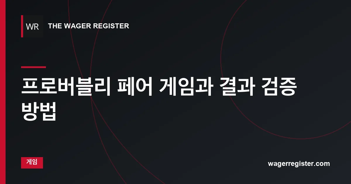프로버블리 페어 게임과 결과 검증 방법