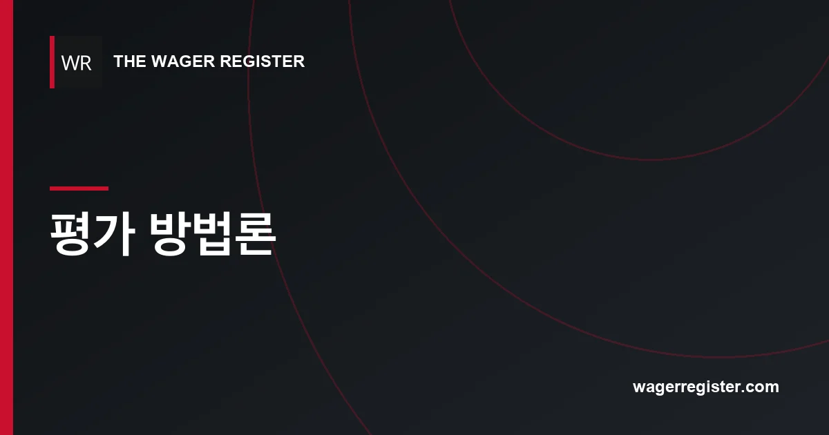 평가 방법론