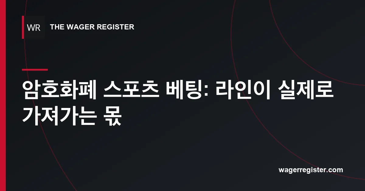 암호화폐 스포츠 베팅: 라인이 실제로 가져가는 몫