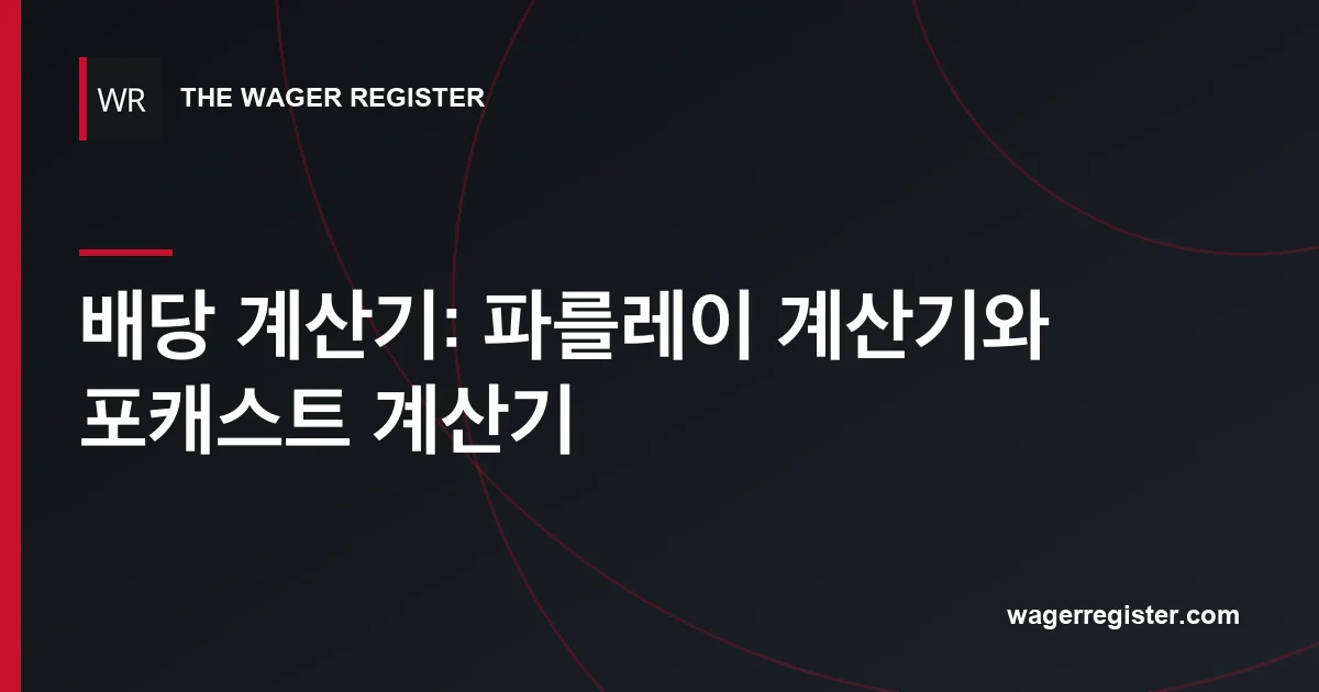배당 계산기: 파를레이 계산기와 포캐스트 계산기