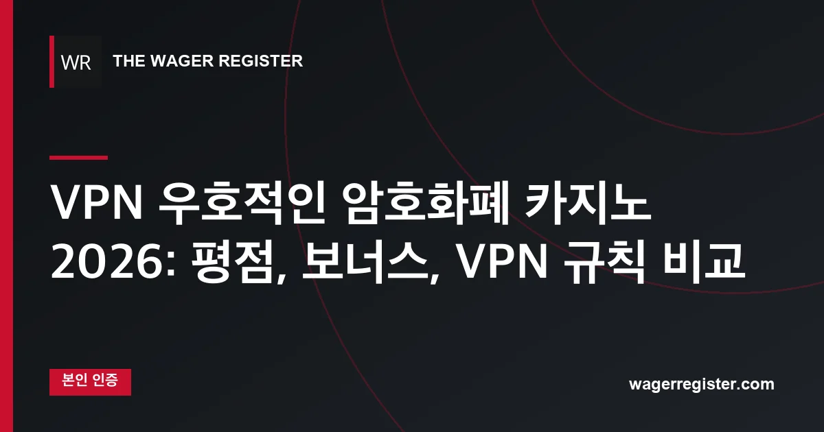 VPN 우호적인 암호화폐 카지노 2026: 평점, 보너스, VPN 규칙 비교