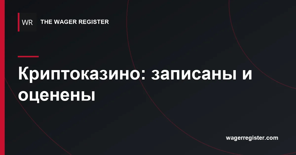 Криптоказино: записаны и оценены