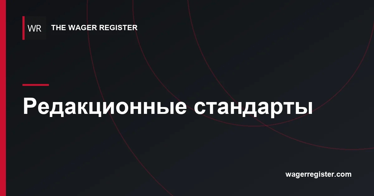 Редакционные стандарты