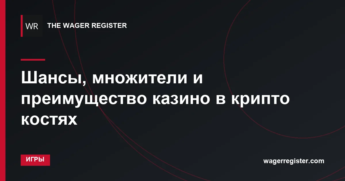 Шансы, множители и преимущество казино в крипто костях