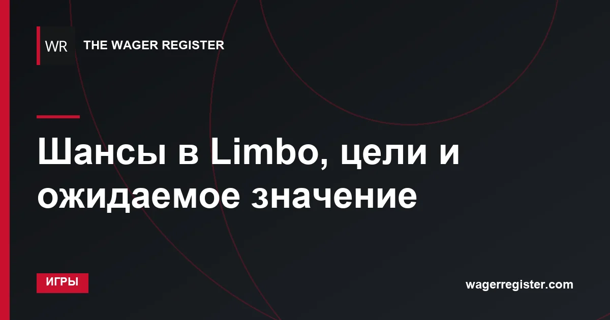 Шансы в Limbo, цели и ожидаемое значение