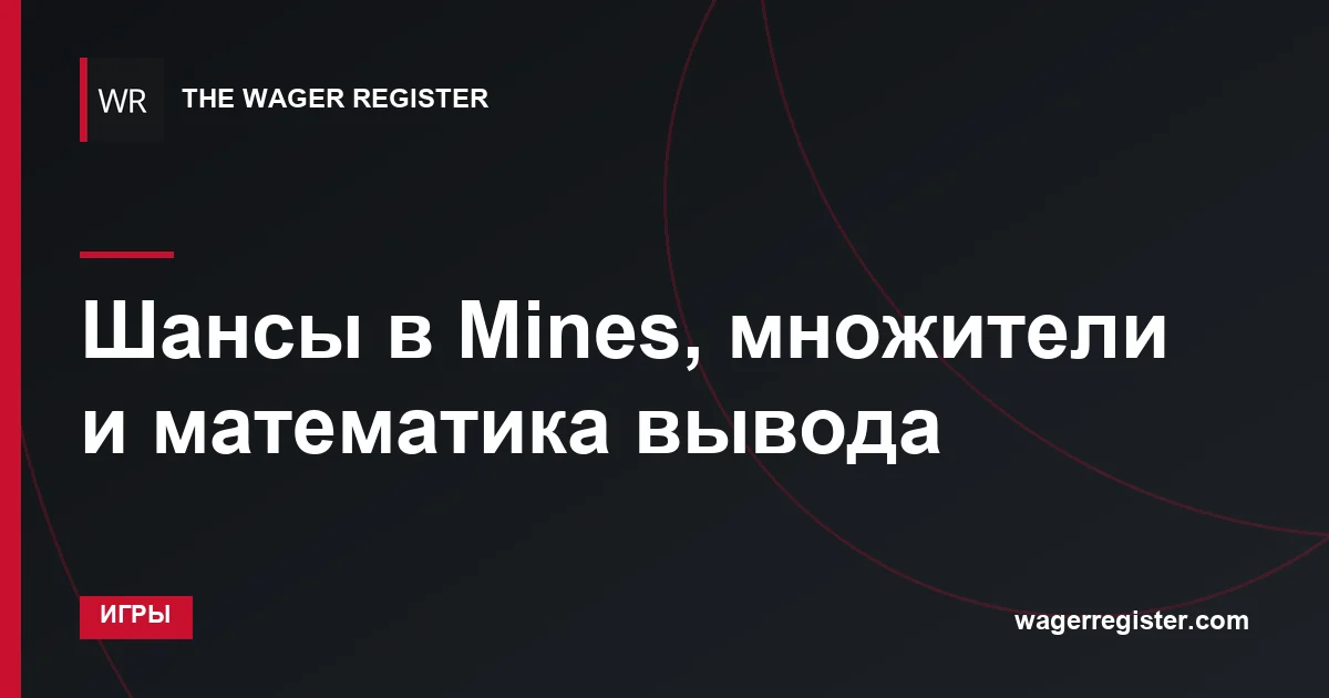 Шансы в Mines, множители и математика вывода