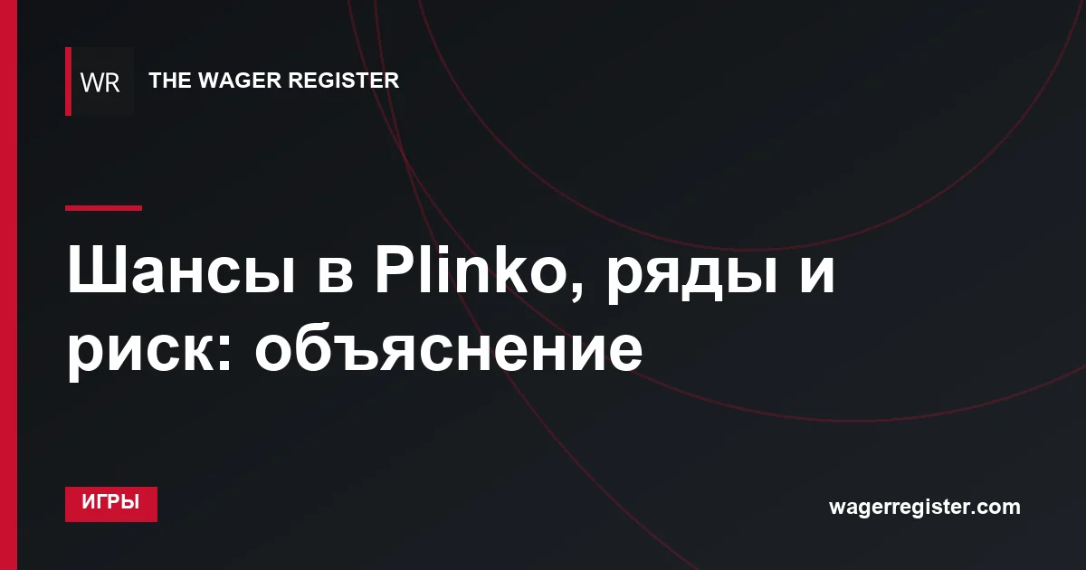 Шансы в Plinko, ряды и риск: объяснение