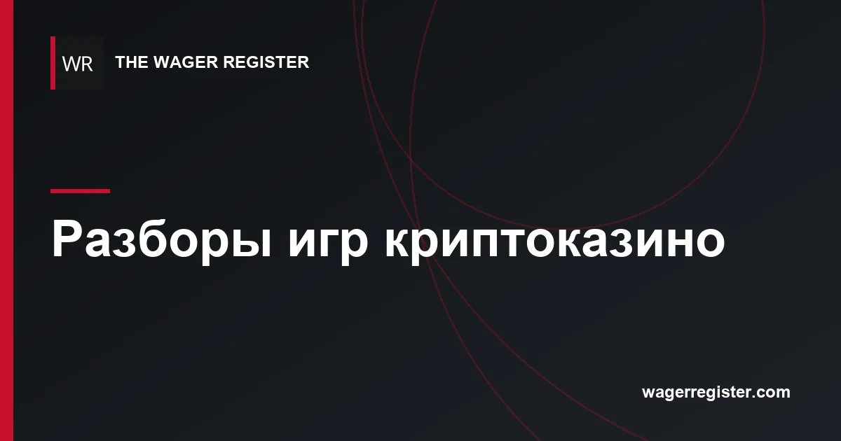 Разборы игр криптоказино