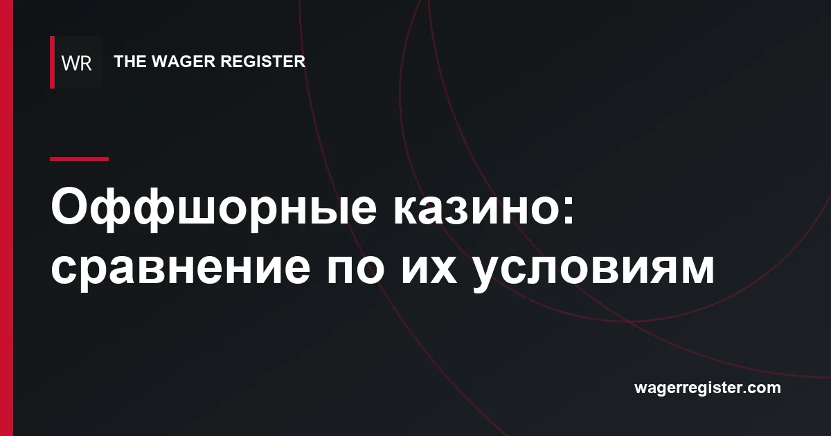 Оффшорные казино: сравнение по их условиям