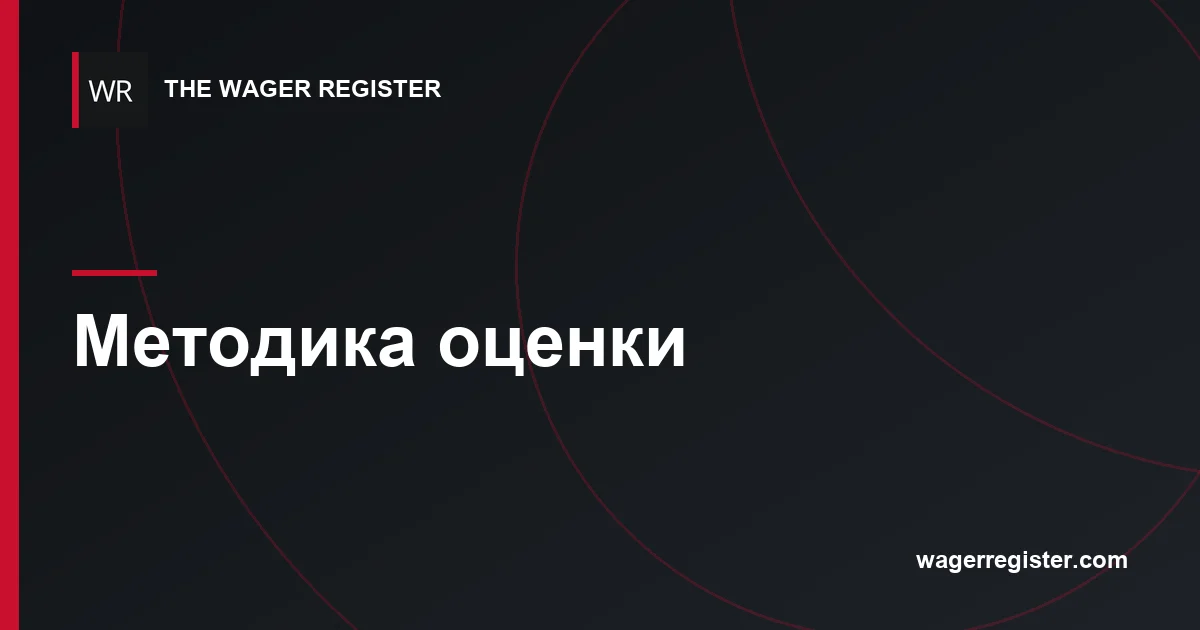 Методика оценки