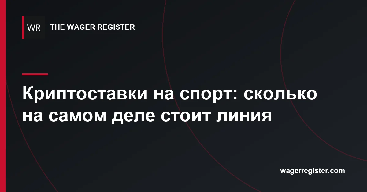 Криптоставки на спорт: сколько на самом деле стоит линия
