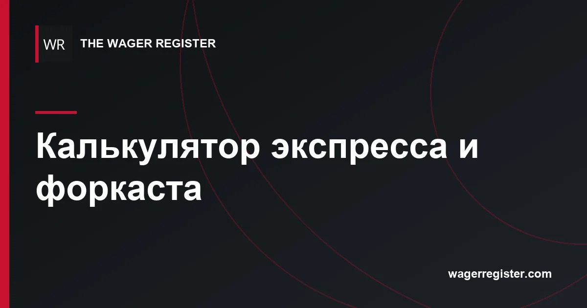 Калькулятор экспресса и форкаста
