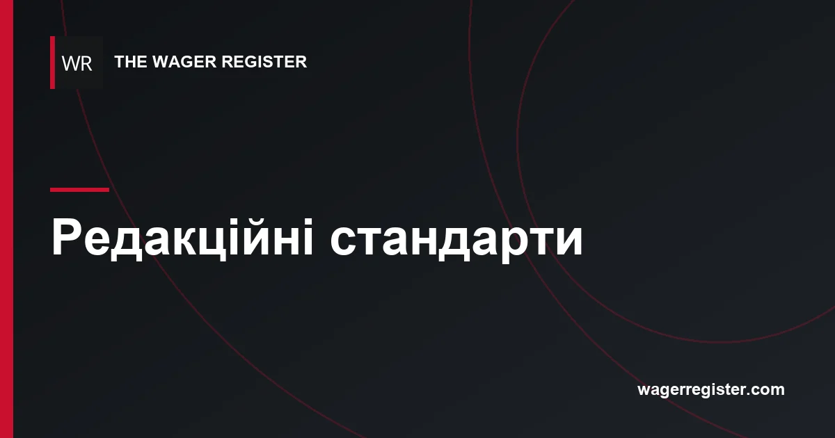 Редакційні стандарти