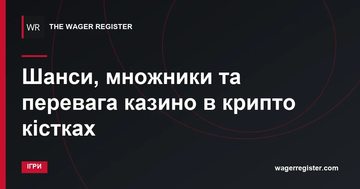 Шанси, множники та перевага казино в крипто кістках
