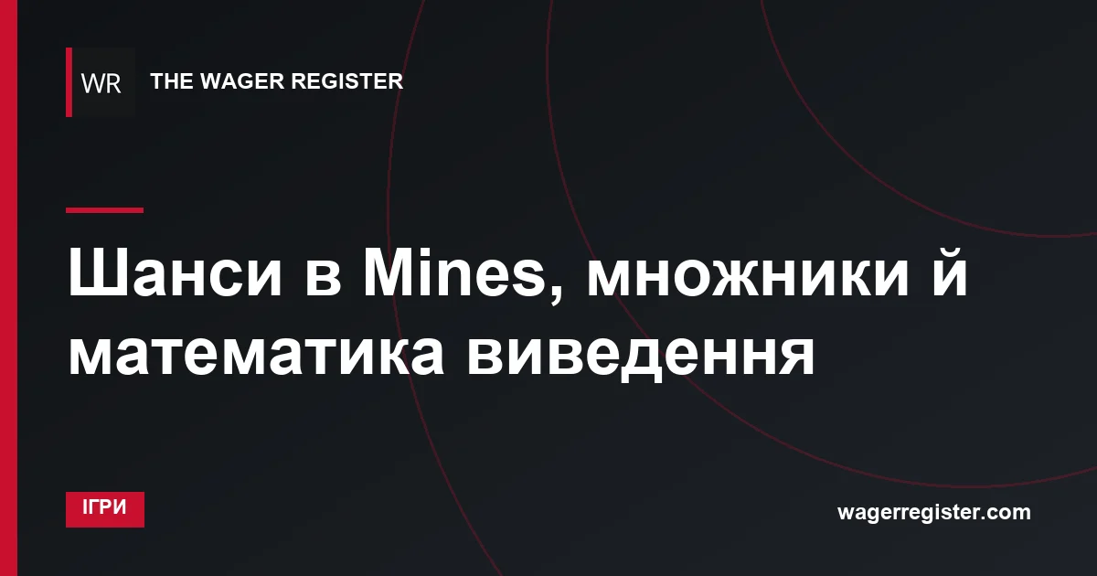 Шанси в Mines, множники й математика виведення
