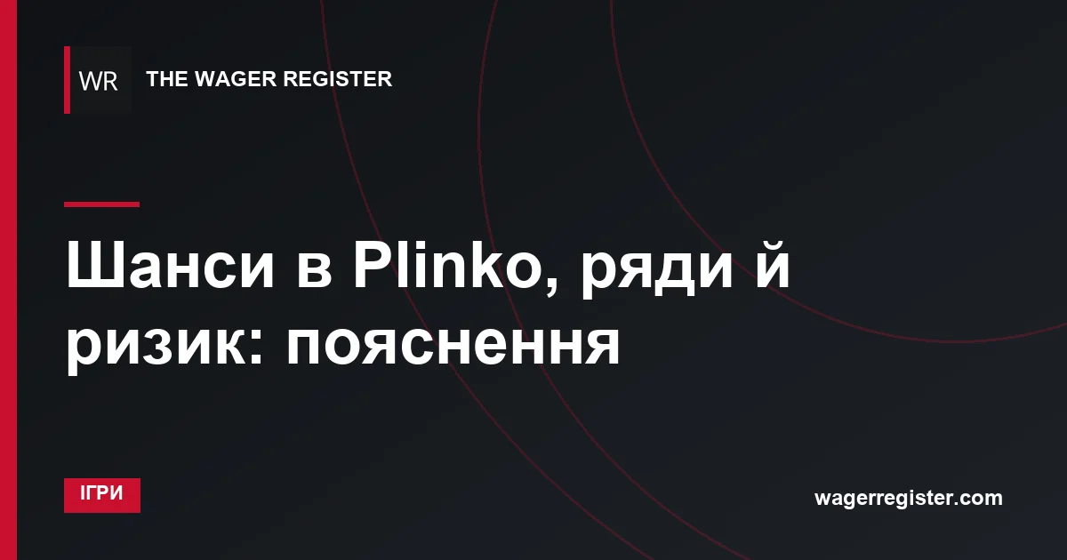 Шанси в Plinko, ряди й ризик: пояснення