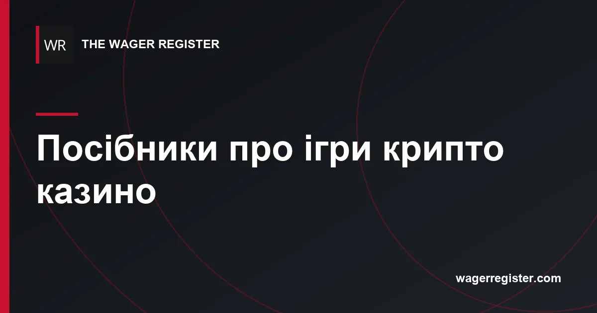 Посібники про ігри крипто казино