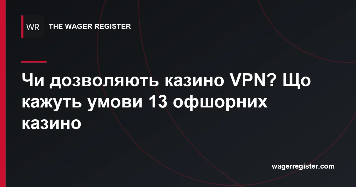 Чи дозволяють казино VPN? Що кажуть умови 13 офшорних казино