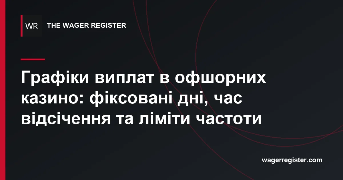 Графіки виплат в офшорних казино: фіксовані дні, час відсічення та ліміти частоти