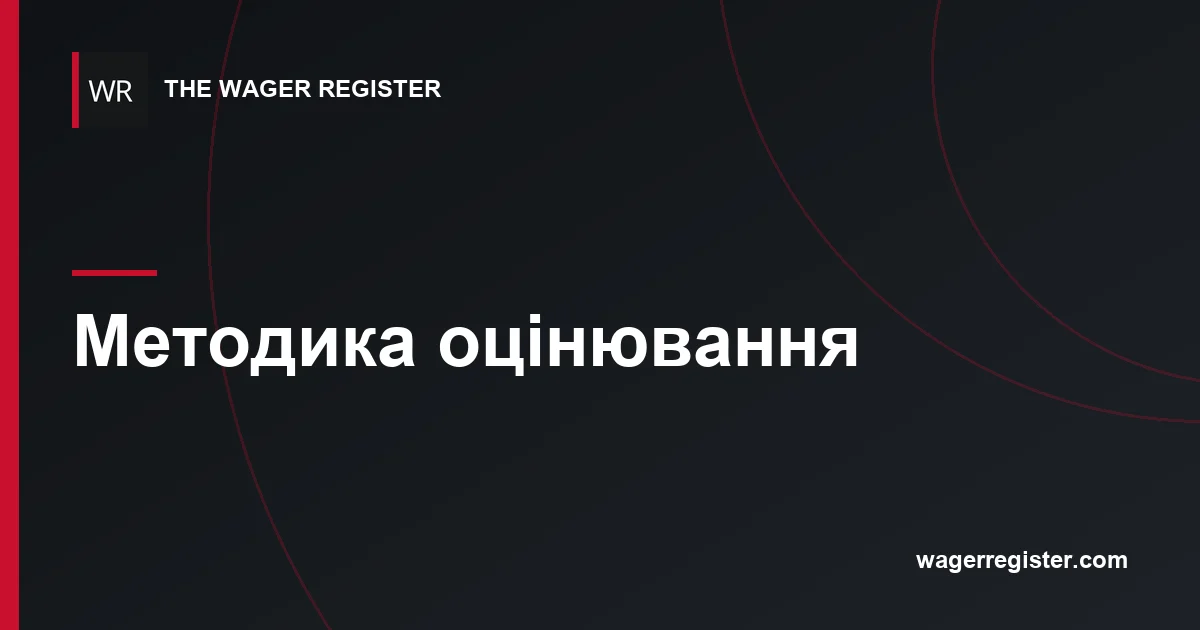 Методика оцінювання