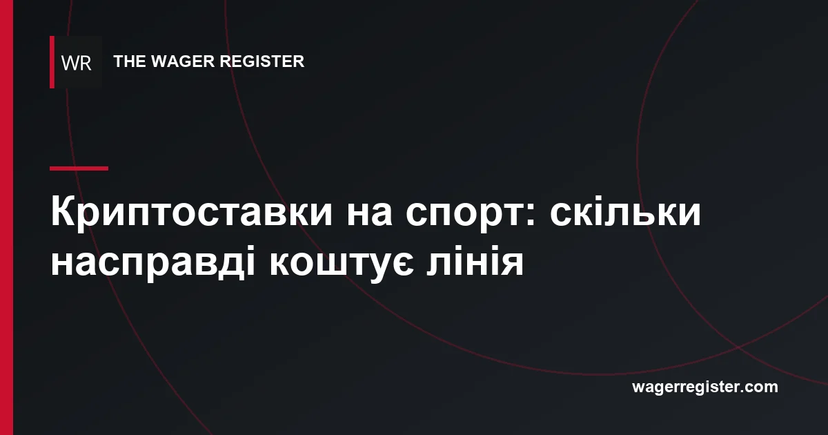 Криптоставки на спорт: скільки насправді коштує лінія