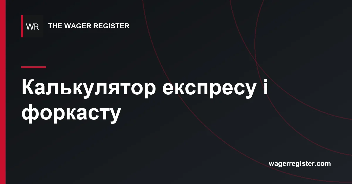 Калькулятор експресу і форкасту